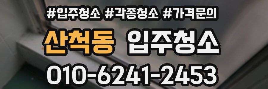 산척동 이사청소