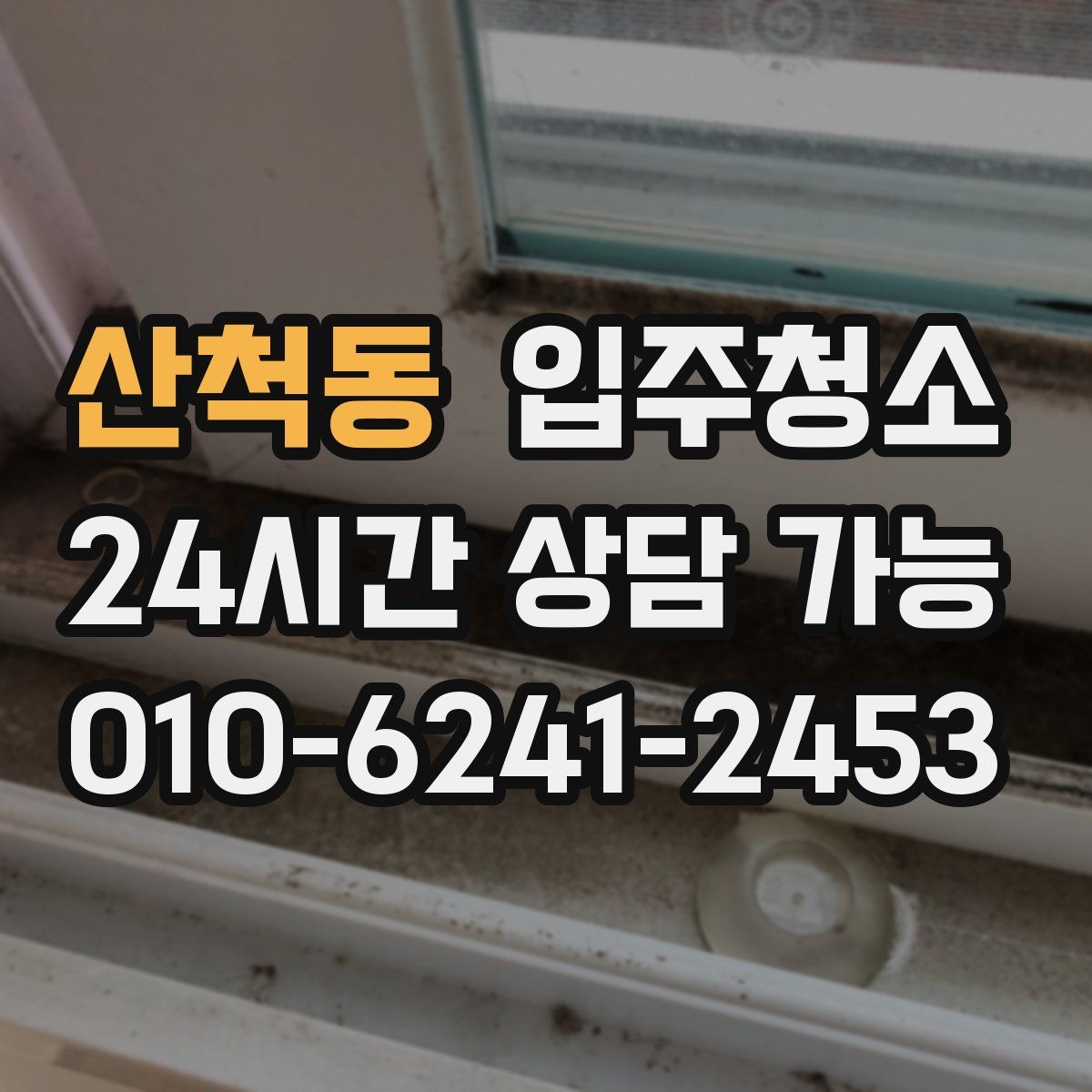 산척동 원룸청소