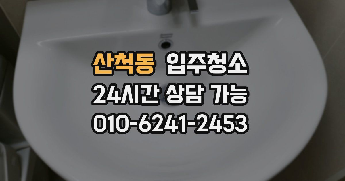 산척동 입주청소