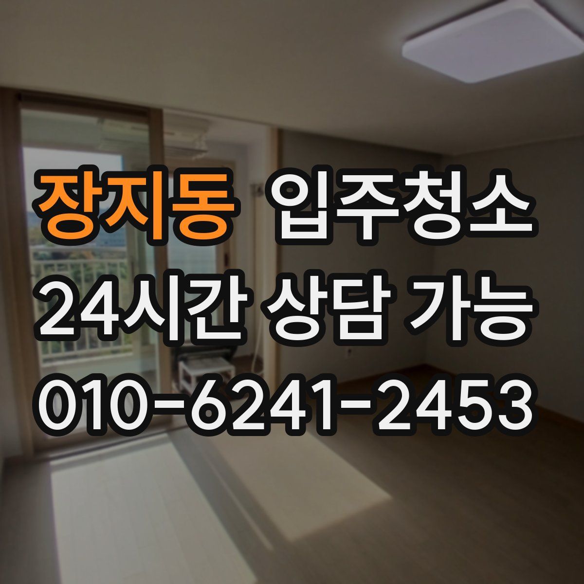 장지동 원룸청소