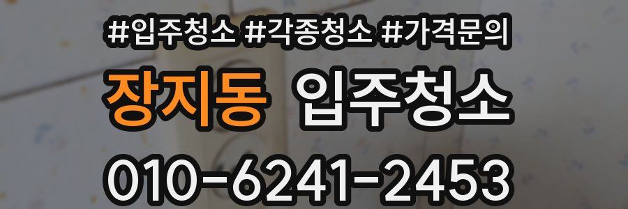 장지동 이사청소