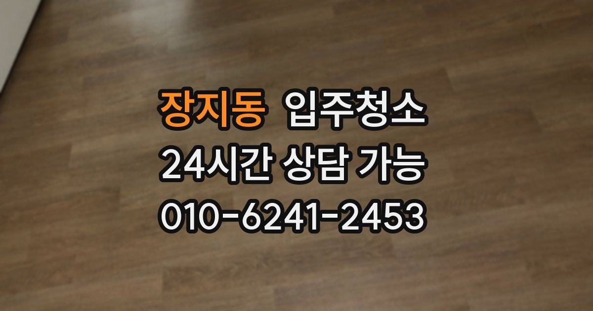 장지동 입주청소