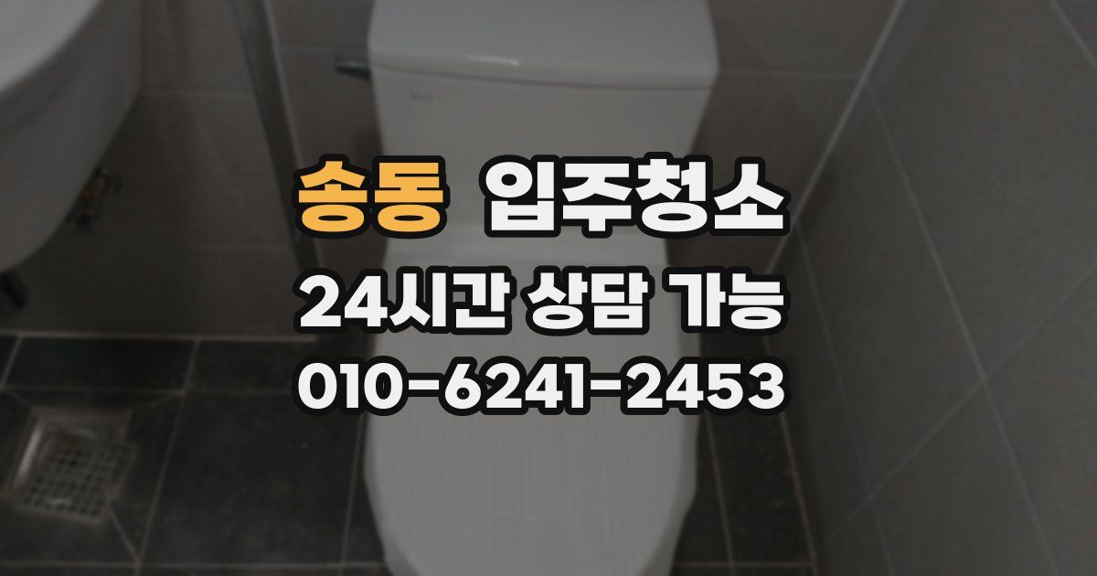 송동 입주청소