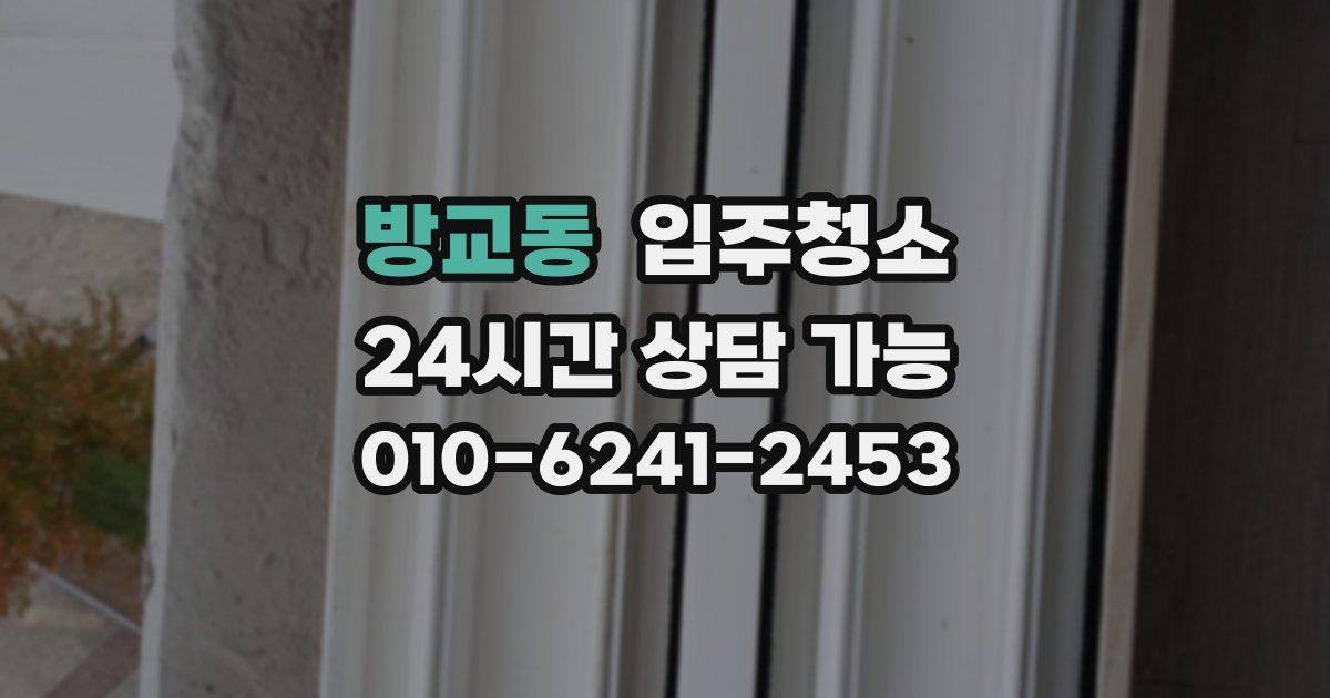 방교동 입주청소