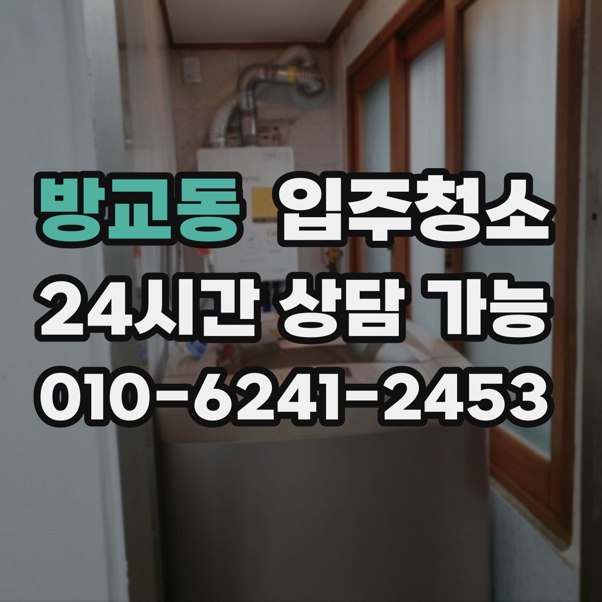 방교동 원룸청소