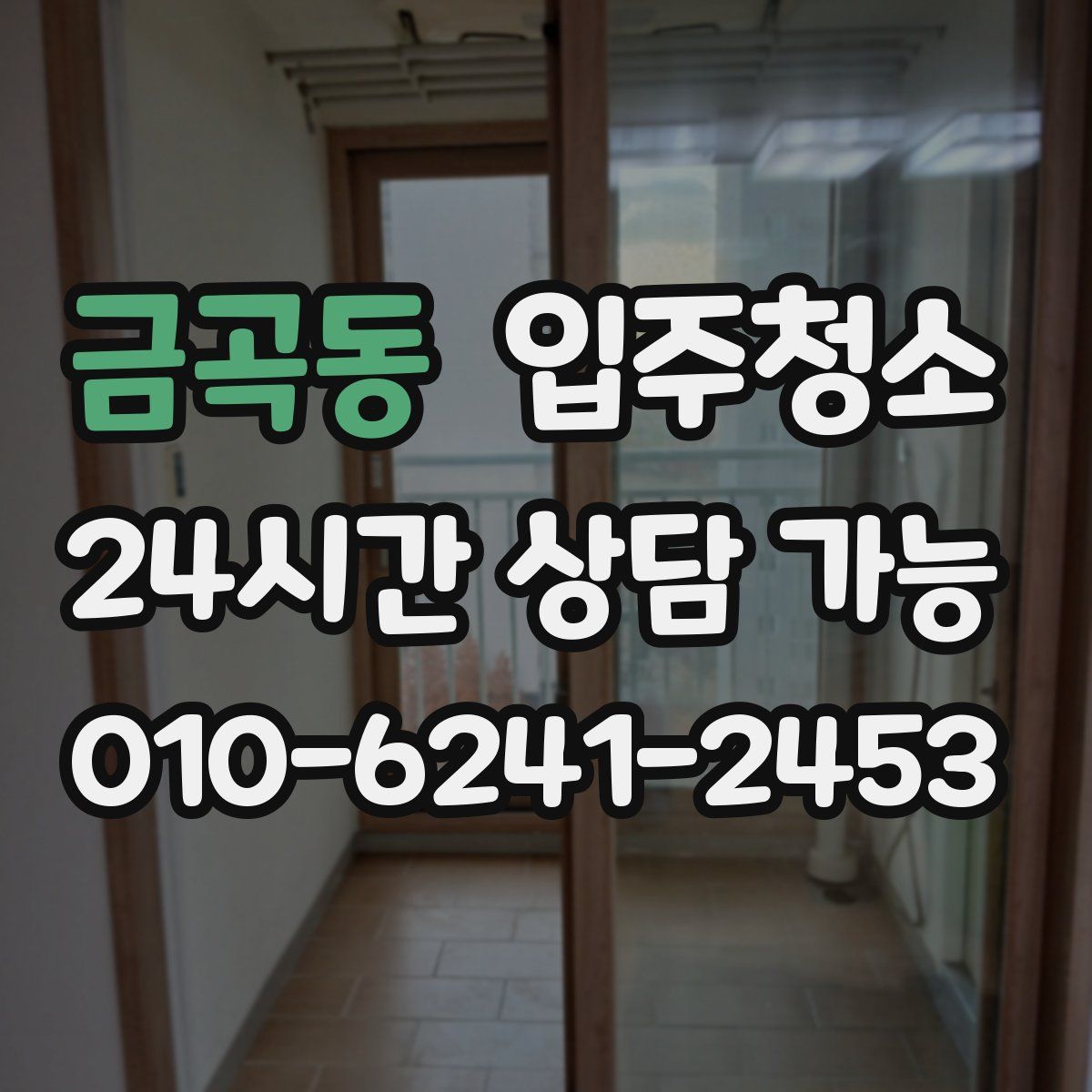 금곡동 원룸청소