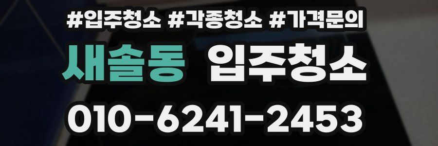 새솔동 이사청소