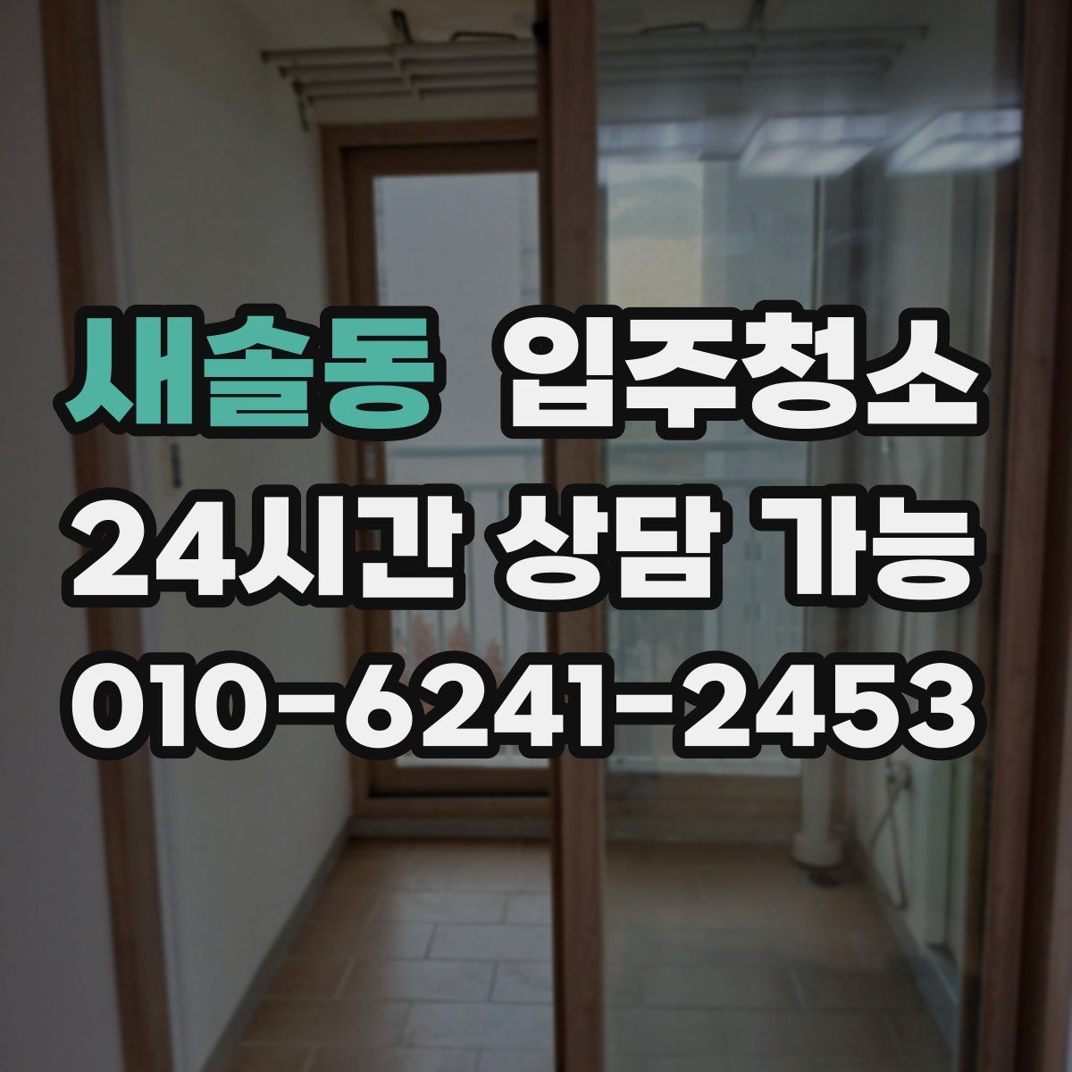 새솔동 원룸청소