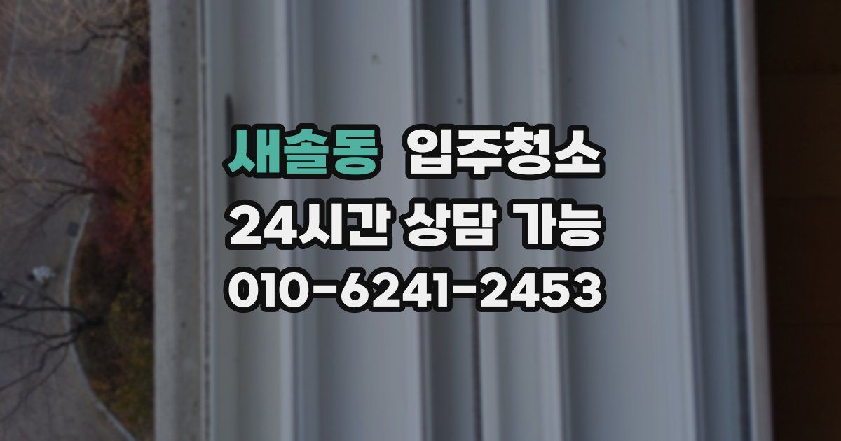 새솔동 입주청소