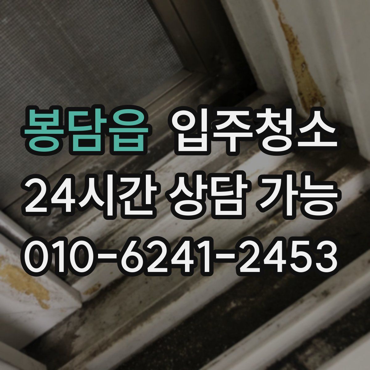 봉담읍 원룸청소