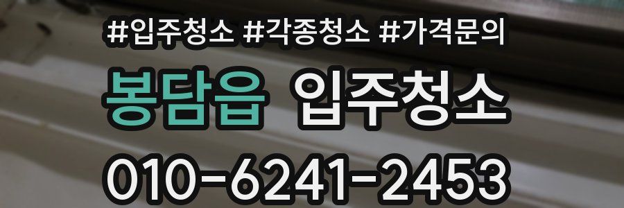 봉담읍 이사청소