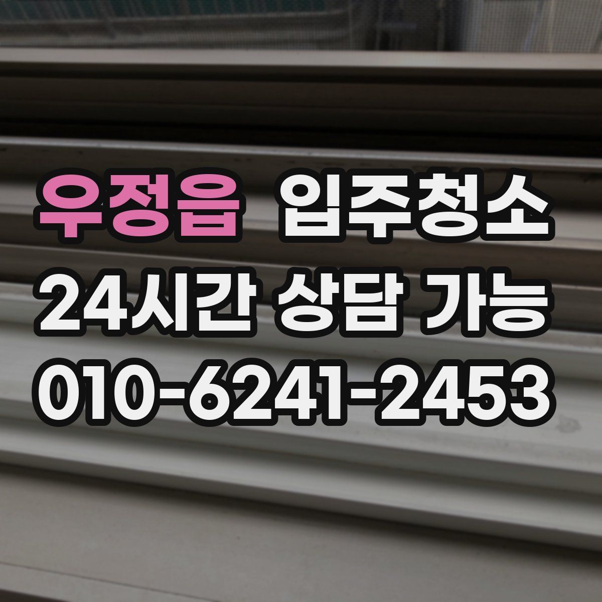 우정읍 원룸청소