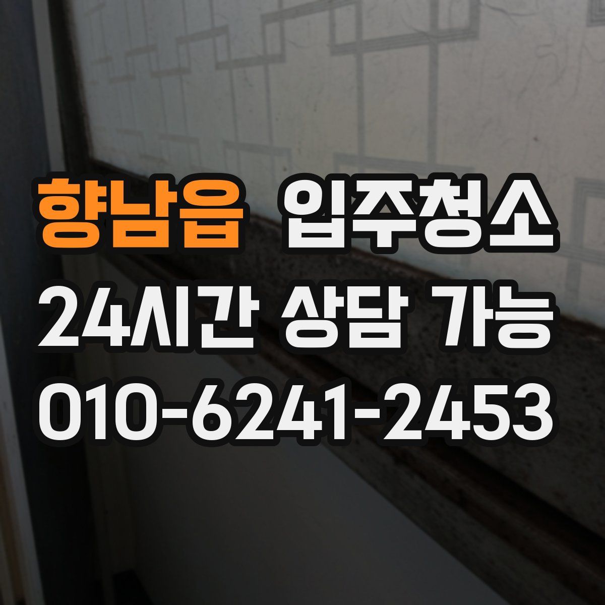 향남읍 원룸청소