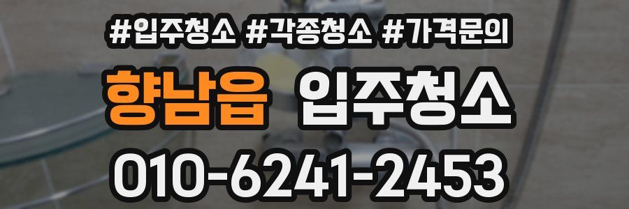 향남읍 이사청소