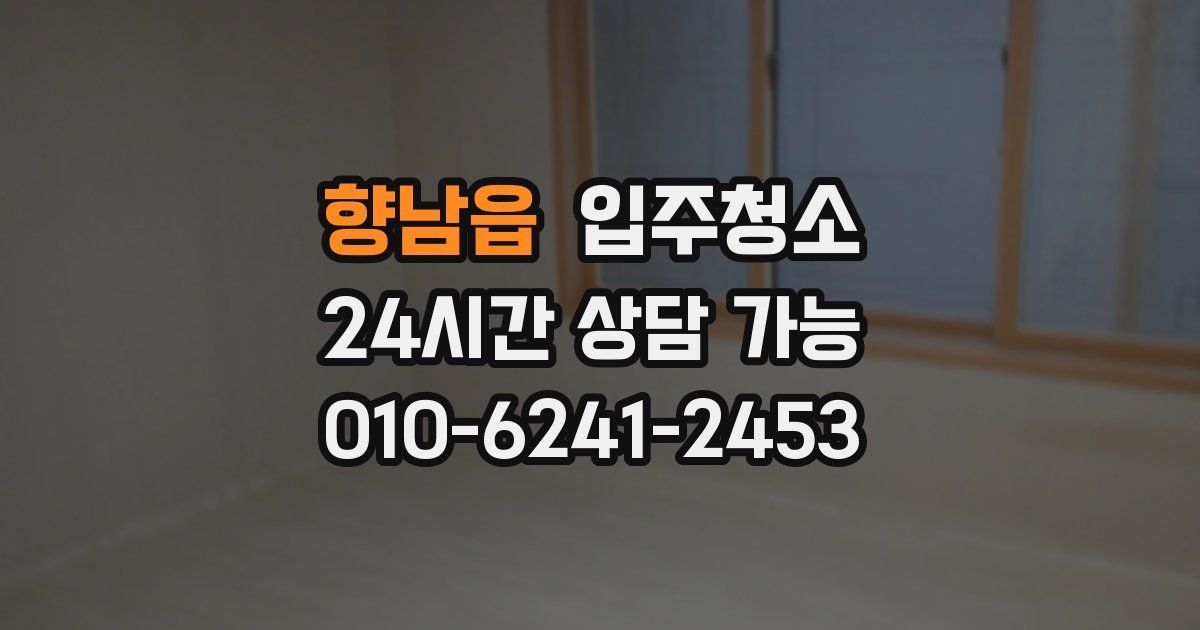 향남읍 입주청소