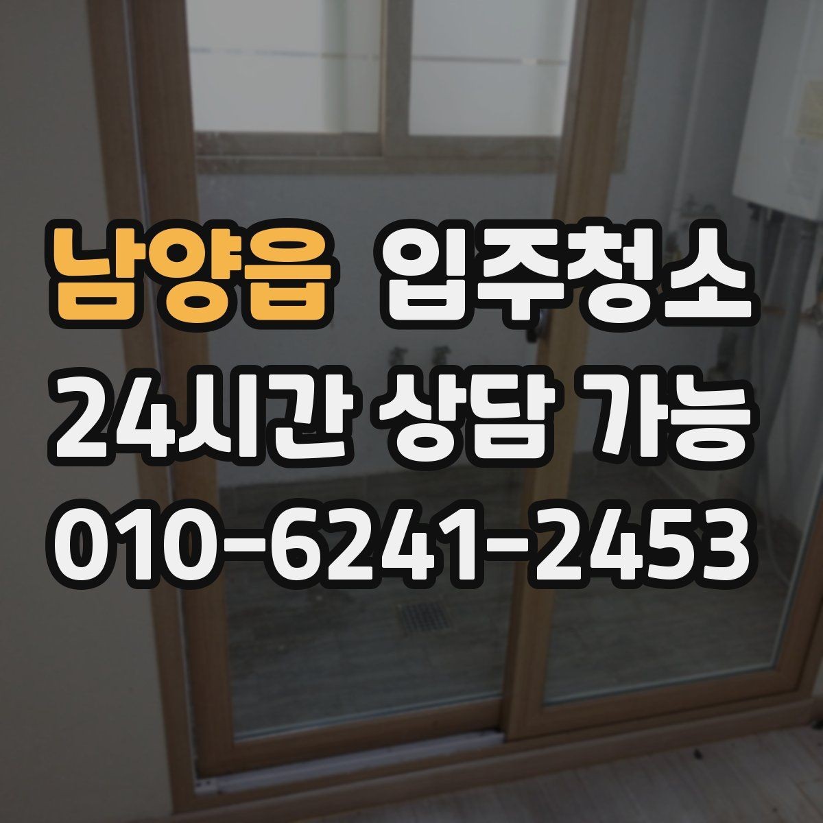 남양읍 입주청소 원룸 작은 주방 정리 포인트