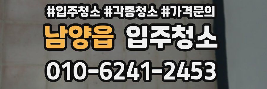 남양읍 이사청소