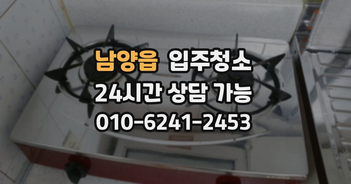 남양읍 입주청소