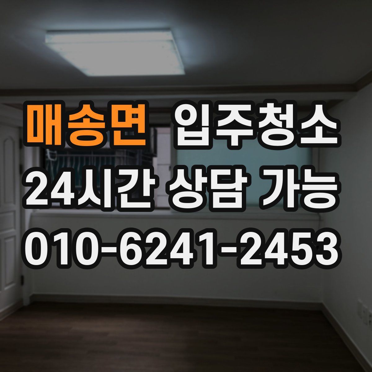매송면 원룸청소