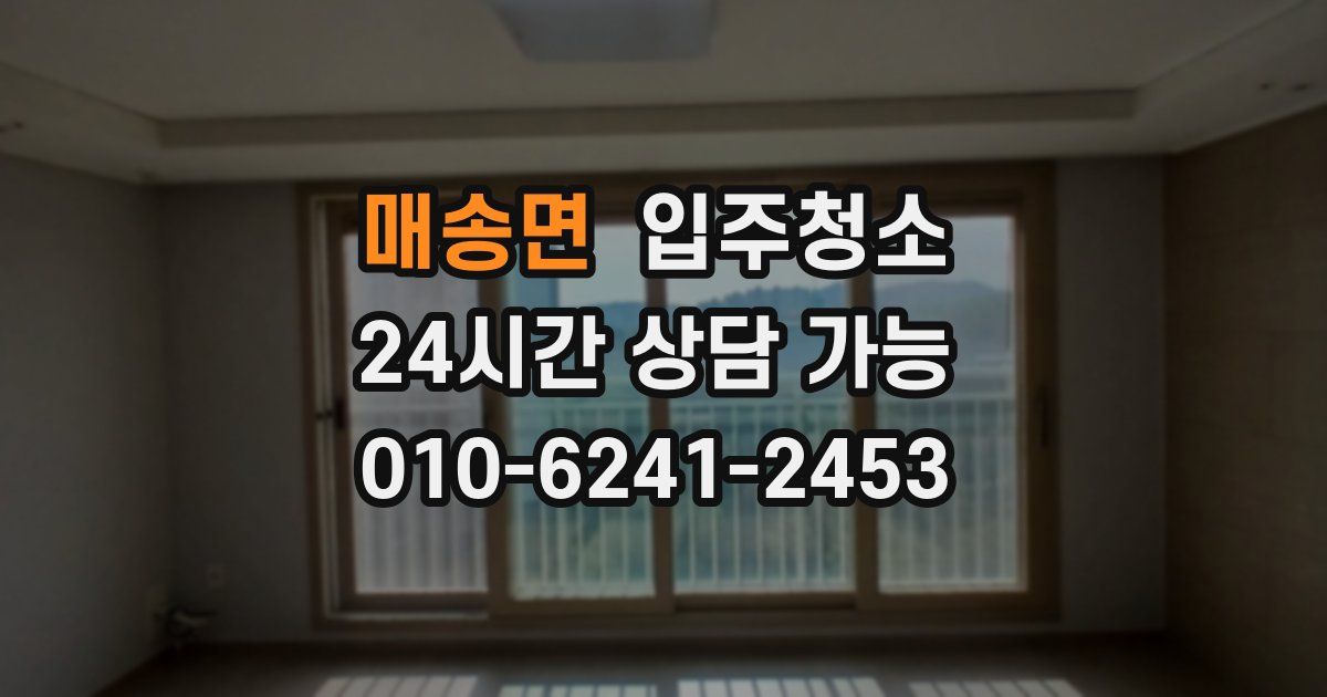 매송면 입주청소