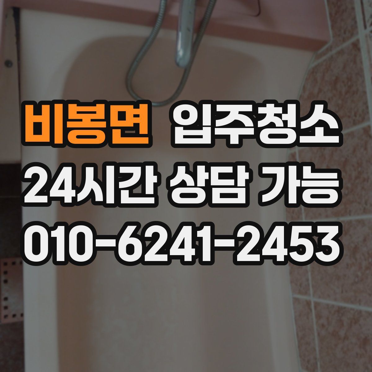 비봉면 원룸청소