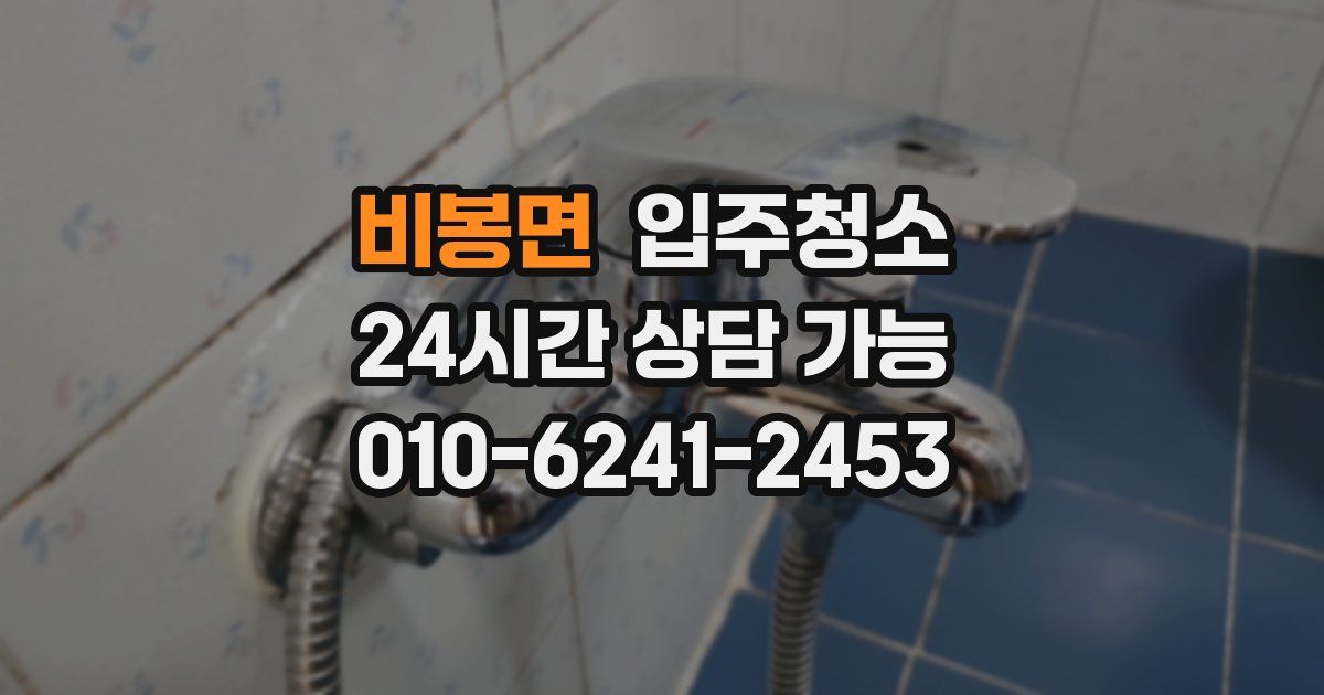 비봉면 입주청소