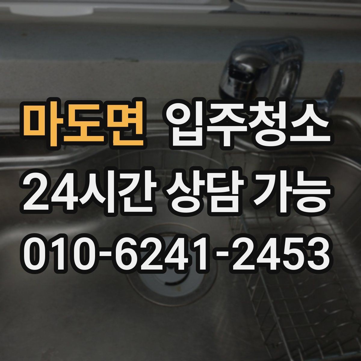 마도면 입주청소 창문을 열면 먼지가 들어오는 집 대비