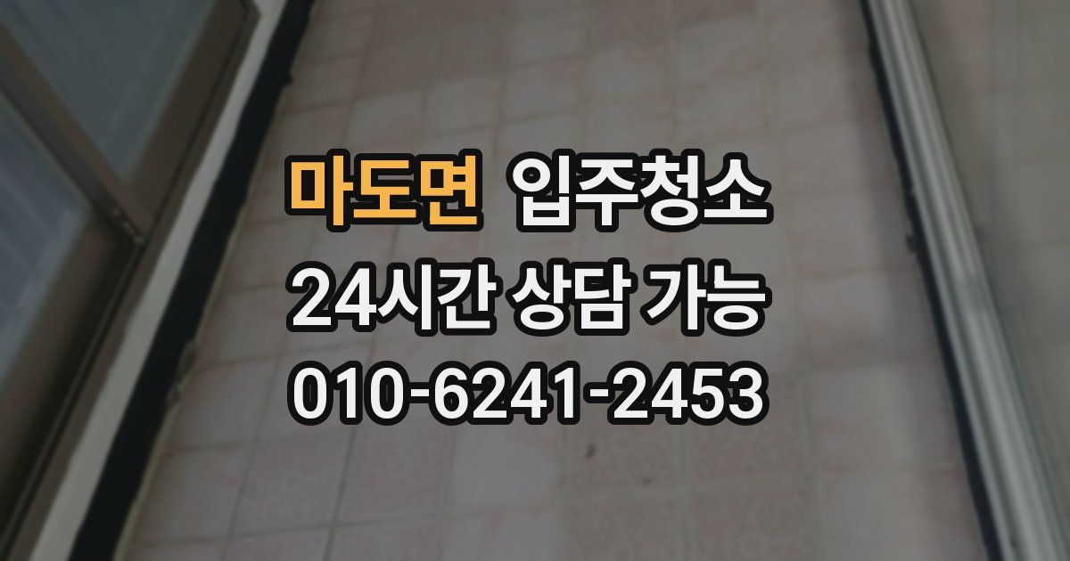 마도면 입주청소