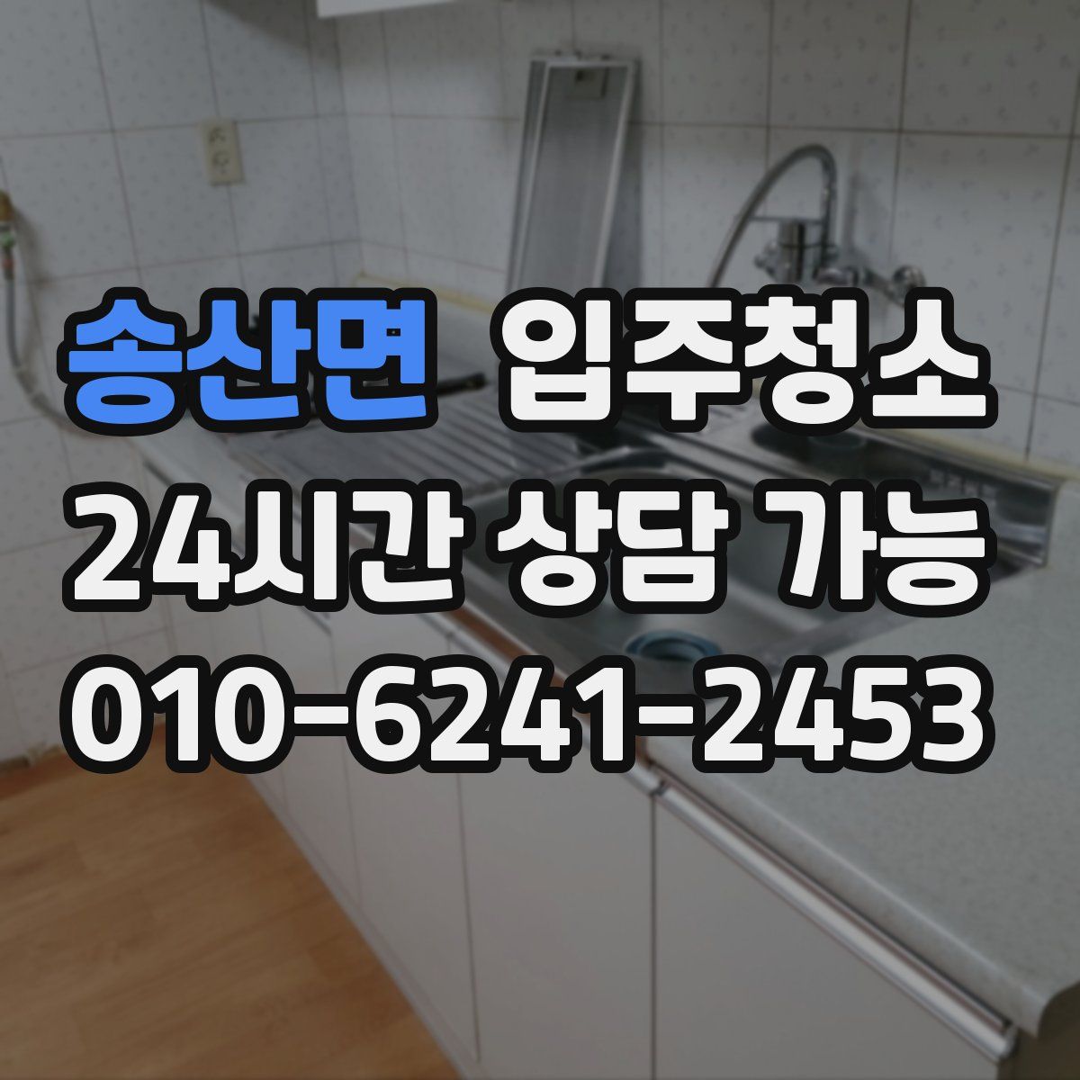 송산면 원룸청소