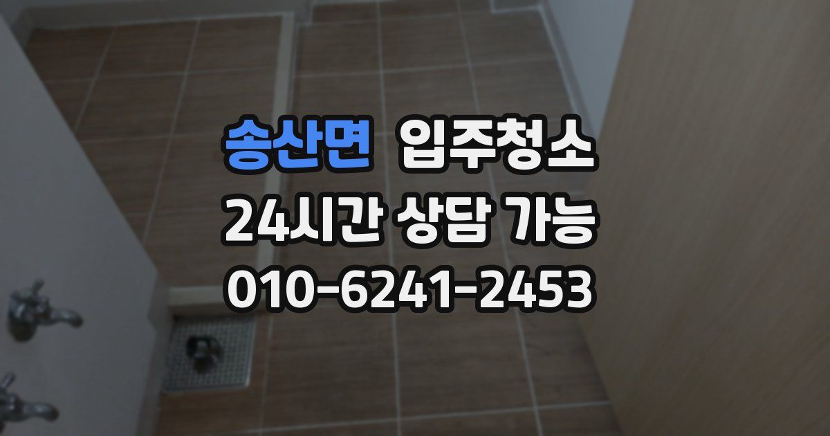 송산면 입주청소