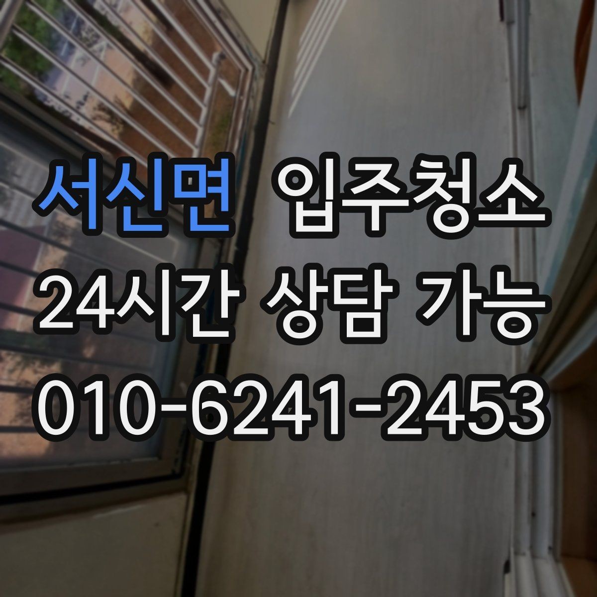 서신면 입주청소 창틀 곰팡이 흔적이 보일 때 대처