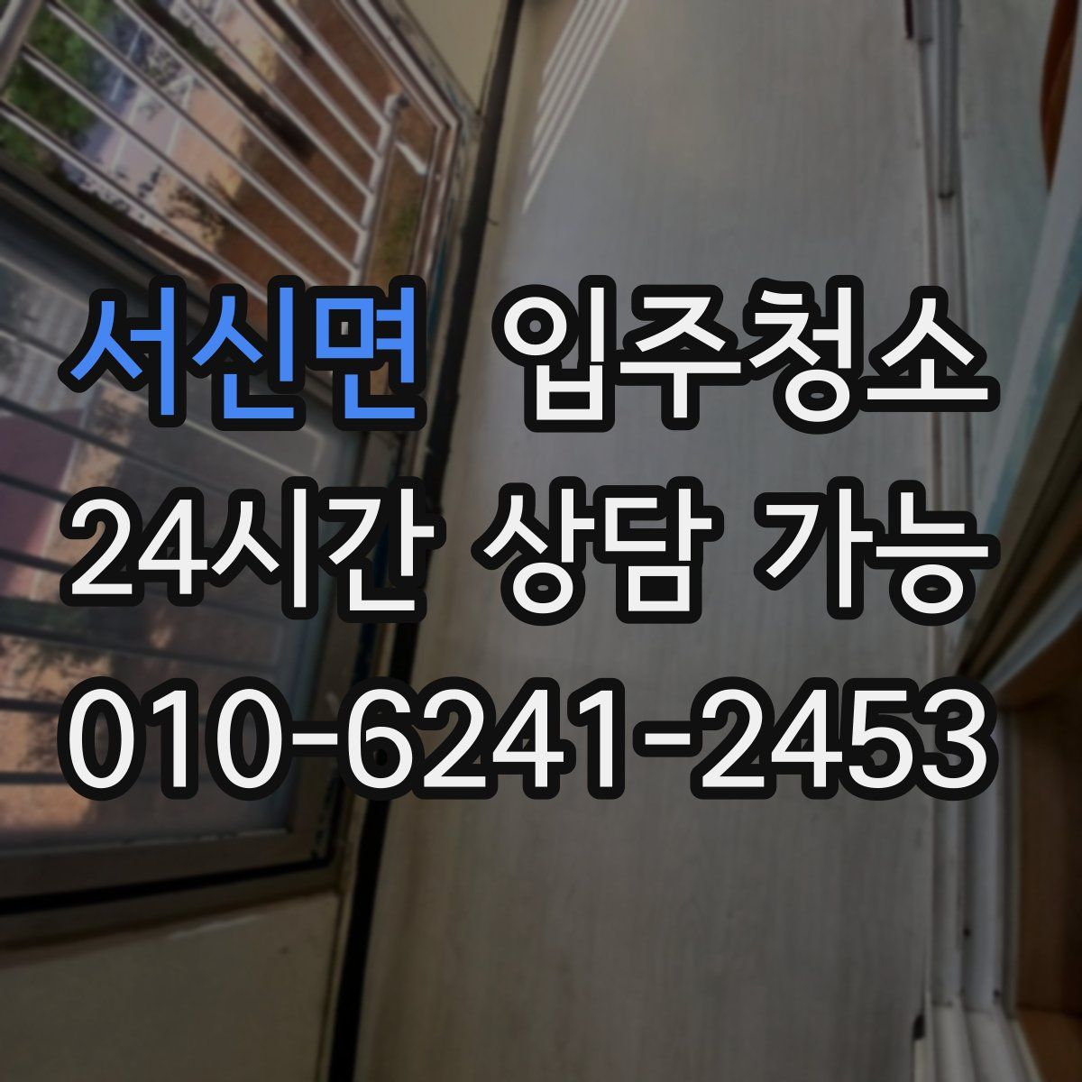 서신면 원룸청소