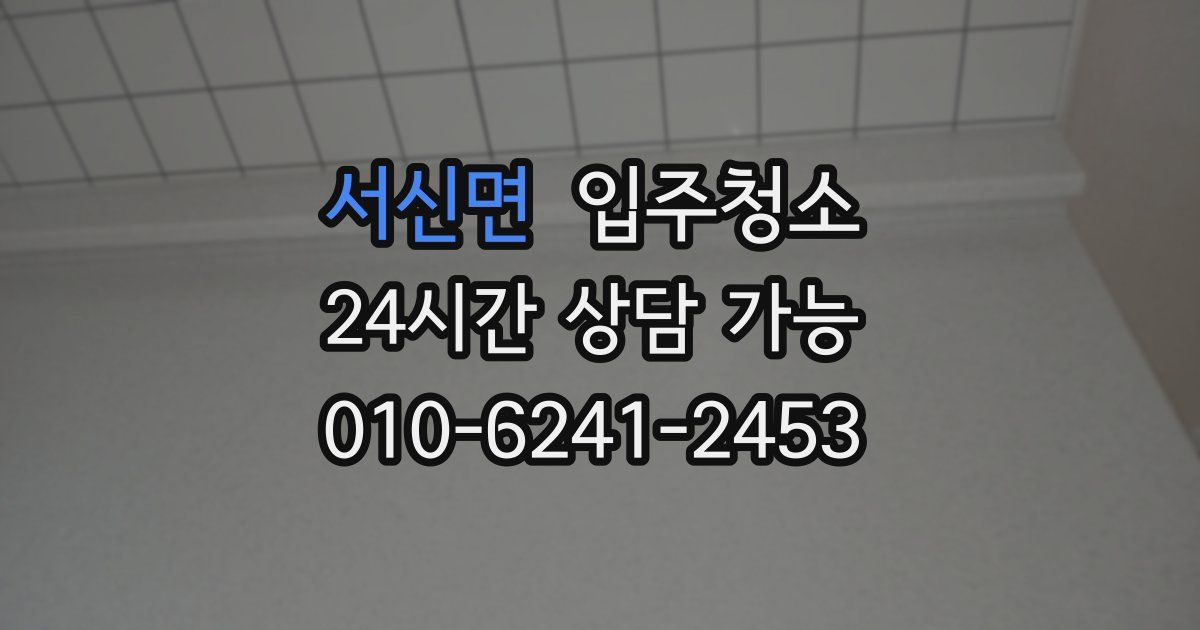 서신면 입주청소