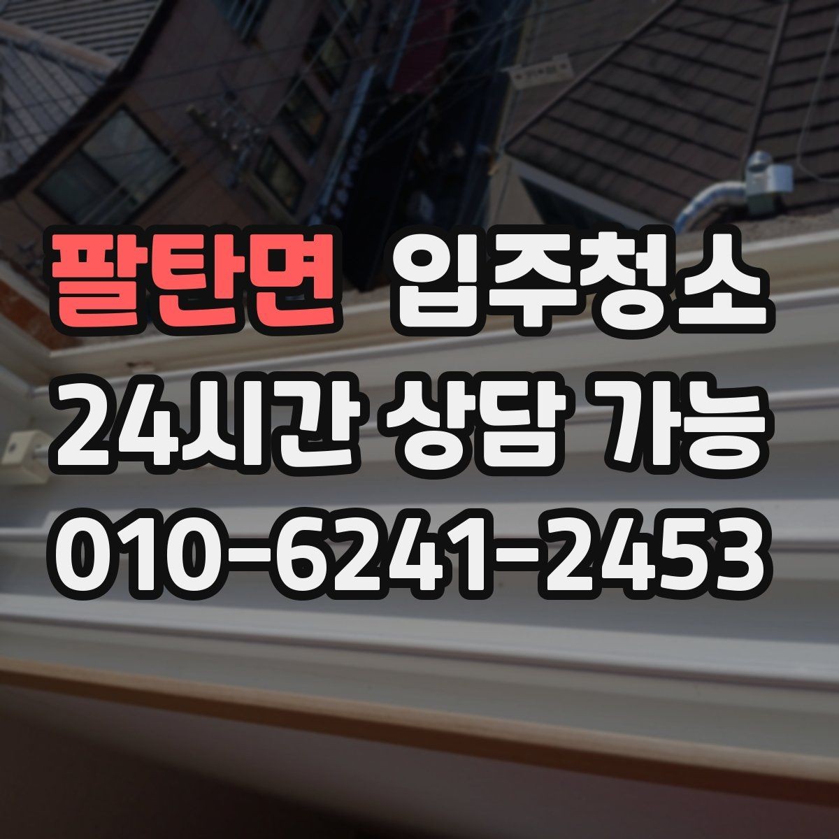 팔탄면 입주청소 도로변 집이라 먼지 유입이 많을 때 대처