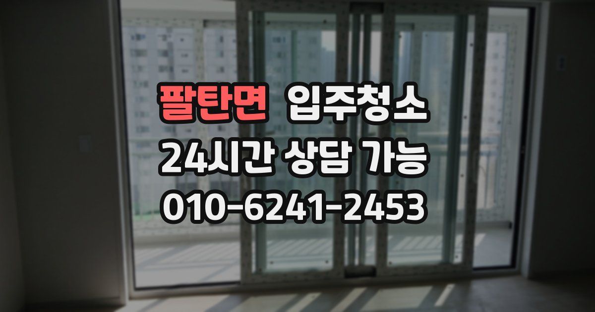 팔탄면 입주청소