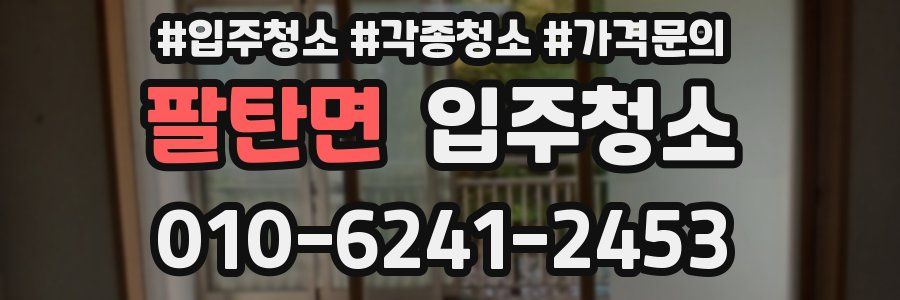 팔탄면 이사청소