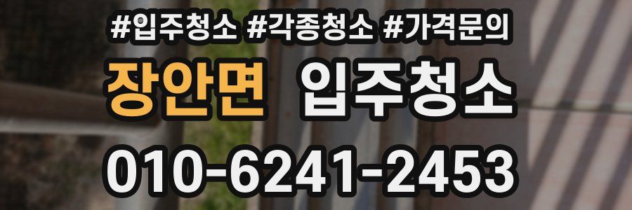 장안면 이사청소