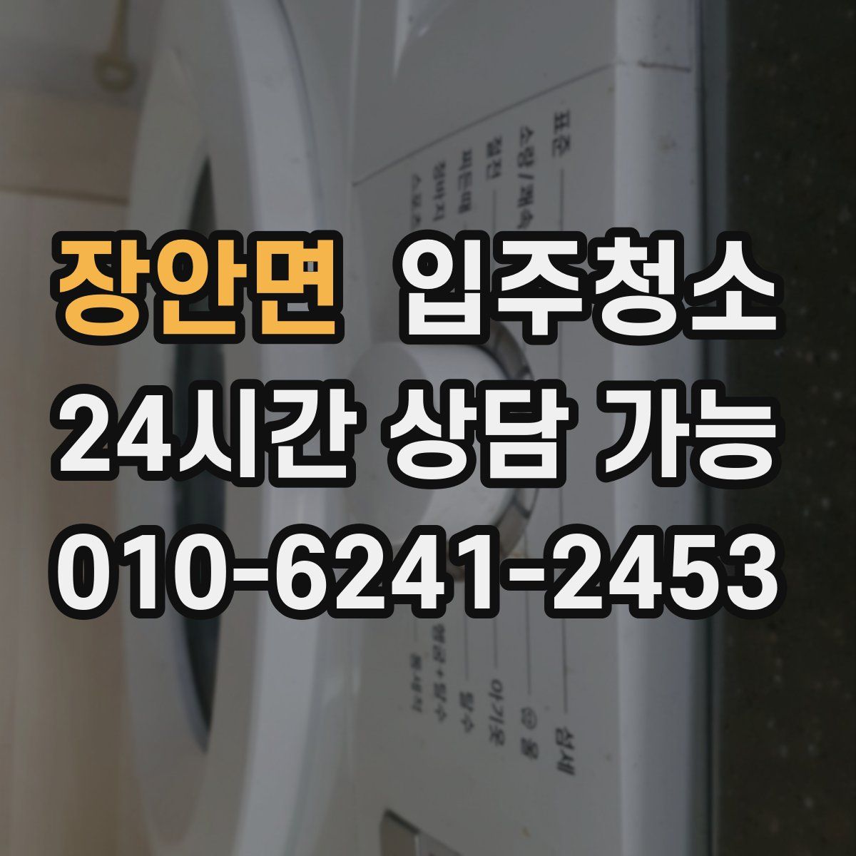 장안면 원룸청소