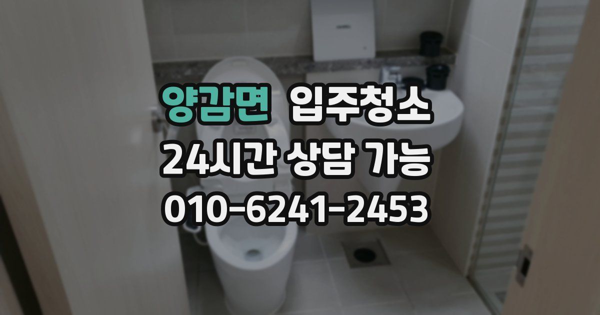 양감면 입주청소