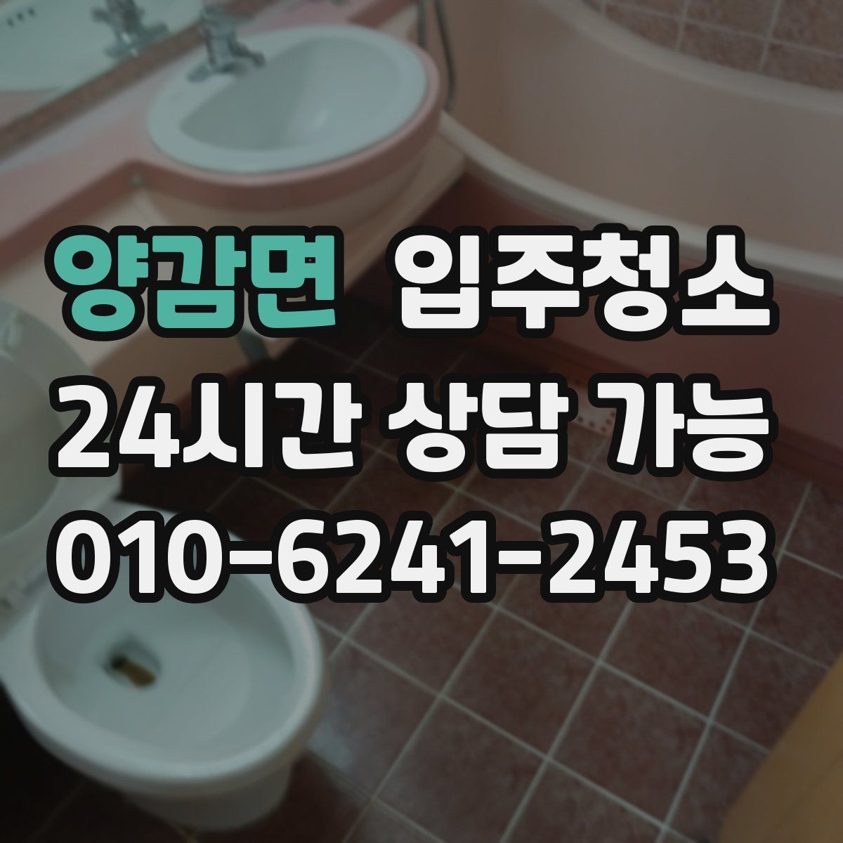양감면 원룸청소