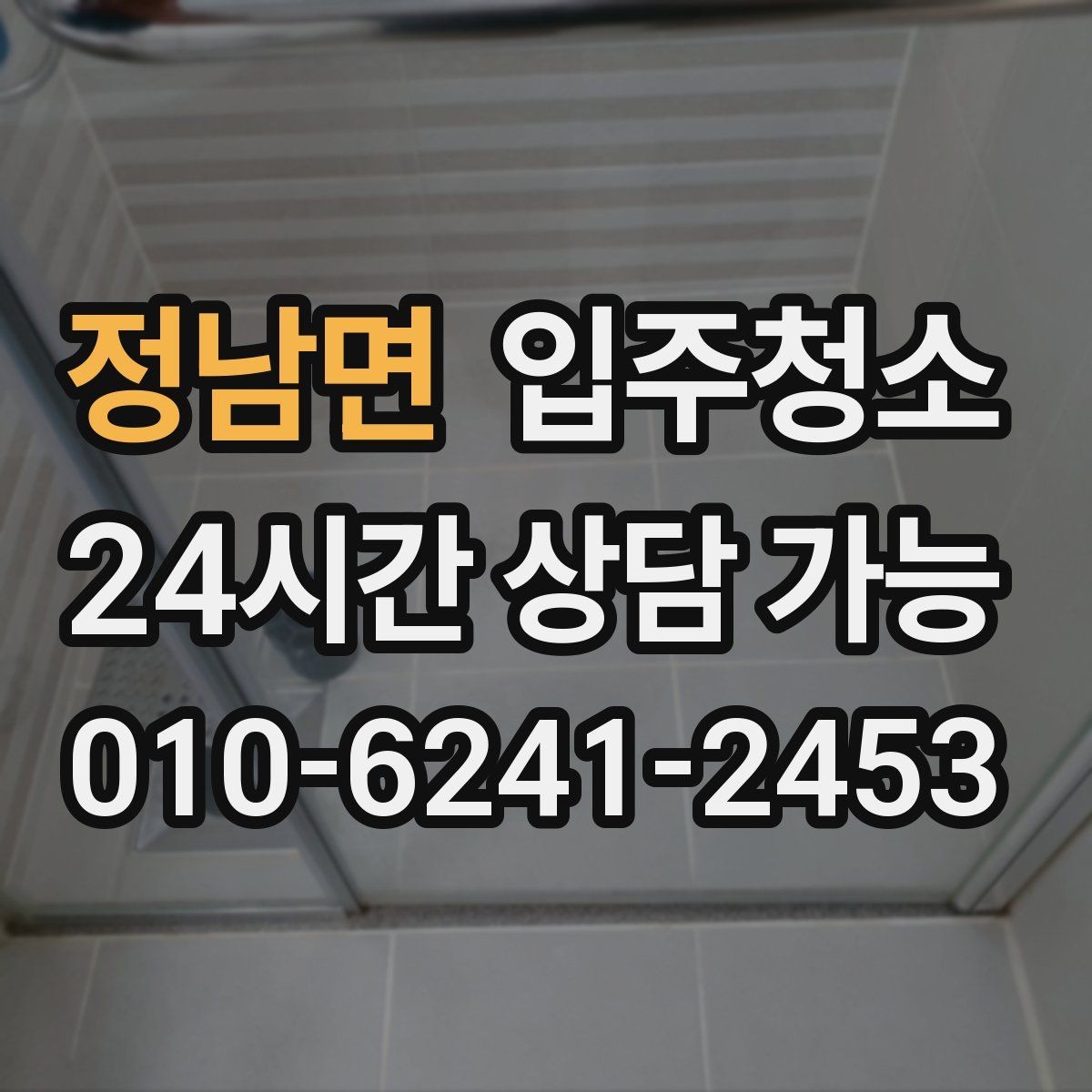 정남면 입주청소 도배 후 벽면 먼지 정리하는 요령