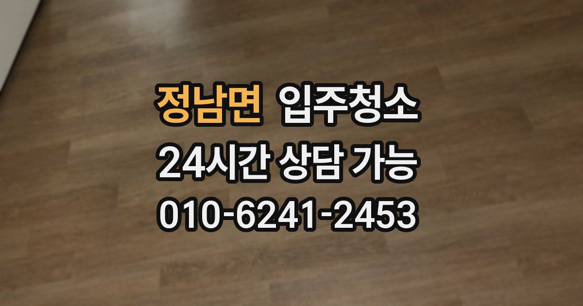 정남면 입주청소