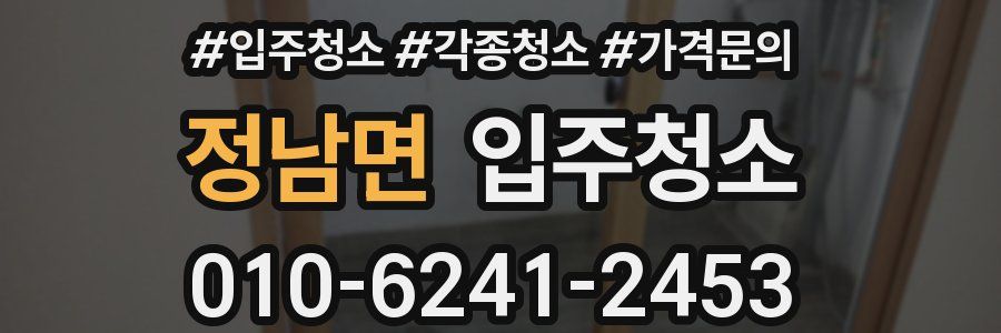 정남면 이사청소