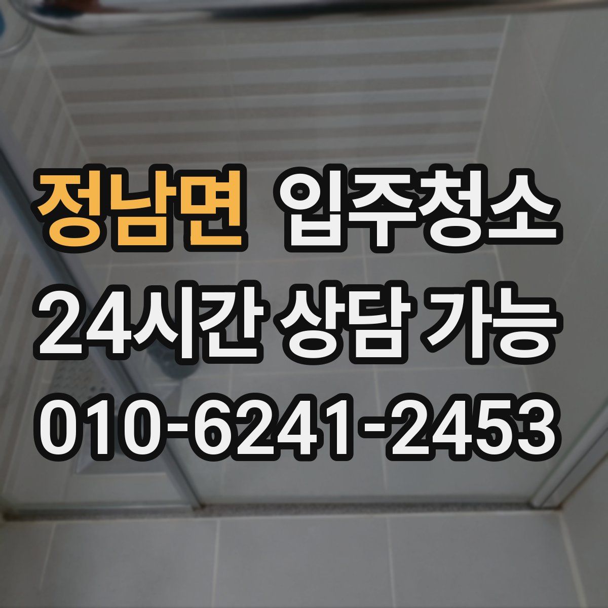 정남면 원룸청소