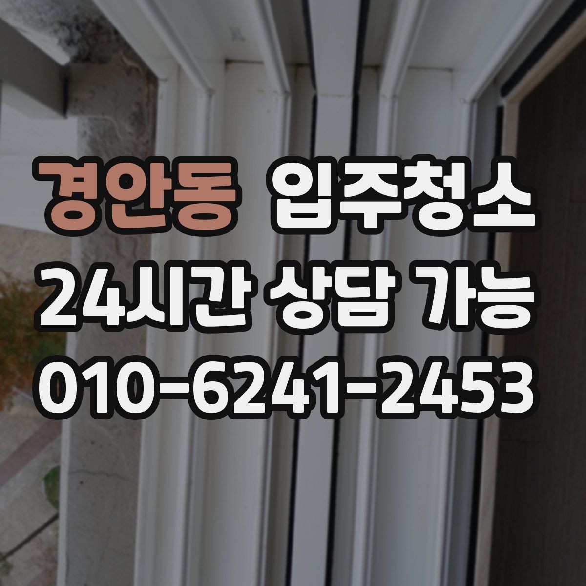 경안동 입주청소 추가 비용이 생기기 쉬운 구간 정리