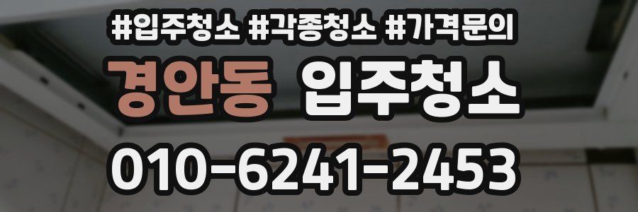 경안동 이사청소