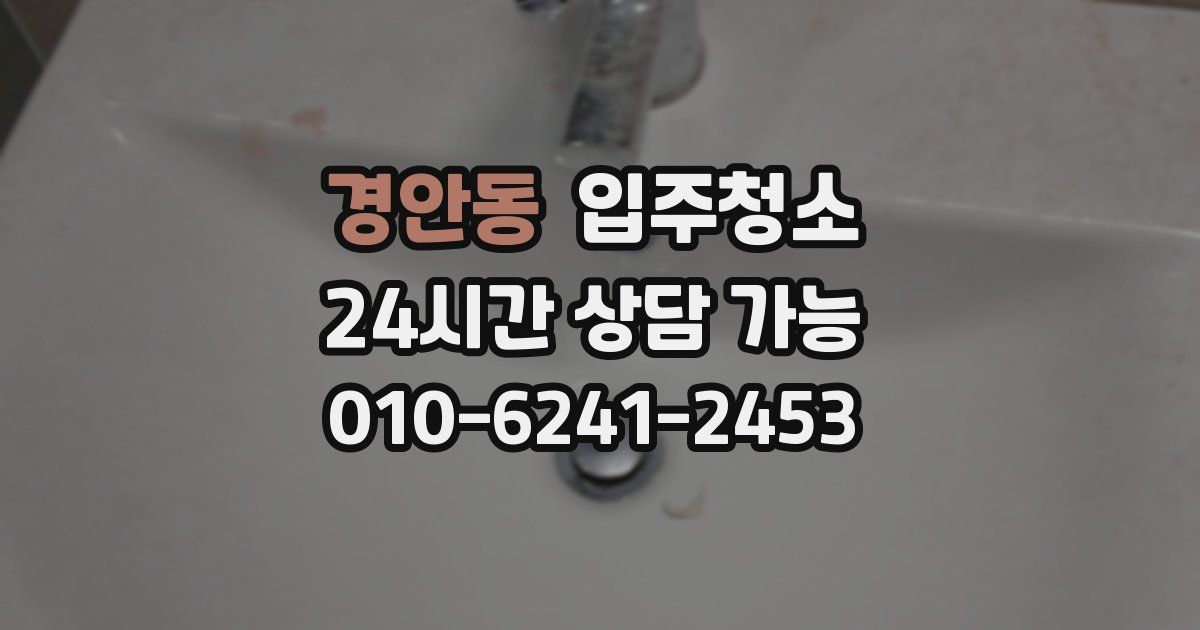 경안동 입주청소