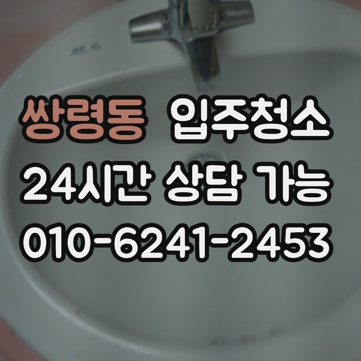 쌍령동 입주청소 입주 전 청소 후 청결 유지 팁