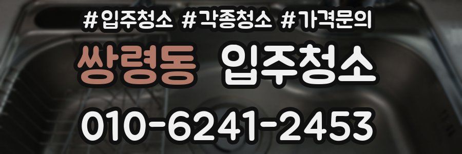 쌍령동 이사청소