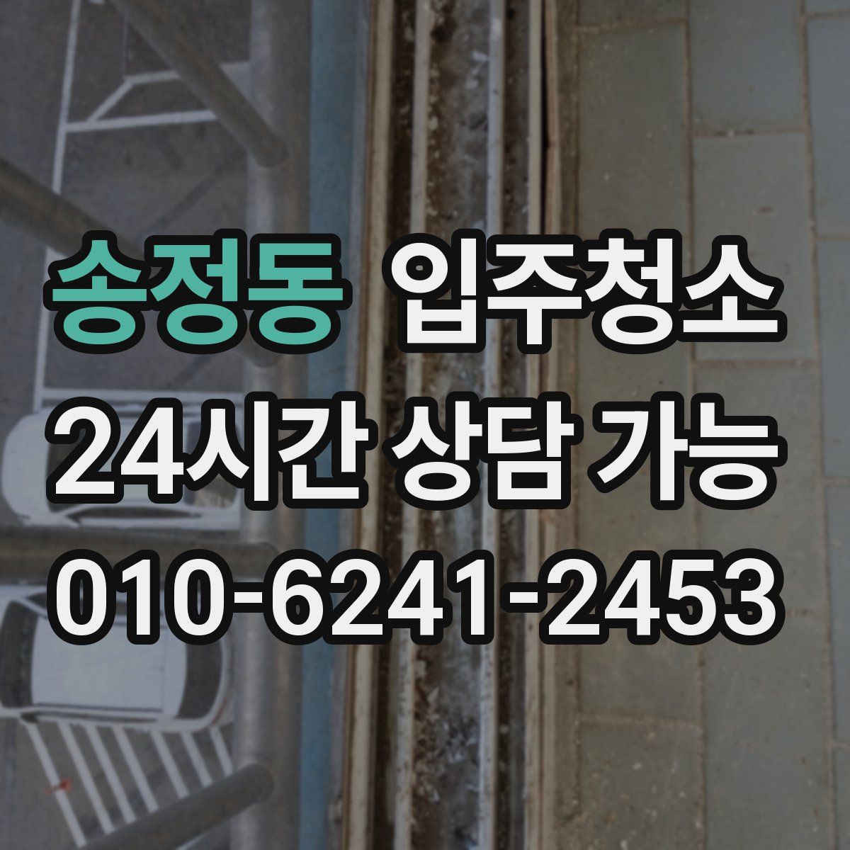 송정동 원룸청소